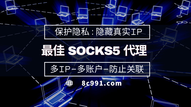 【河池代理IP】使用SOCKS5有什么好处？