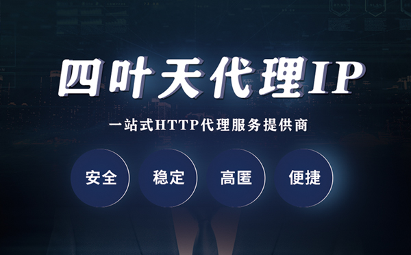 【河池代理IP】什么是代理服务器？代理服务器是用来干什么的